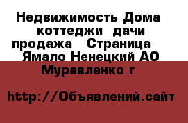 Недвижимость Дома, коттеджи, дачи продажа - Страница 2 . Ямало-Ненецкий АО,Муравленко г.